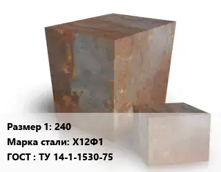 Поковка квадратная 240 Сталь: Х12Ф1 ГОСТ: ТУ 14-1-1530-75